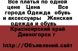 Все платья по одной цене › Цена ­ 500 - Все города Одежда, обувь и аксессуары » Женская одежда и обувь   . Красноярский край,Дивногорск г.